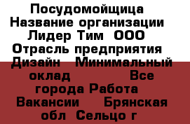 Посудомойщица › Название организации ­ Лидер Тим, ООО › Отрасль предприятия ­ Дизайн › Минимальный оклад ­ 15 000 - Все города Работа » Вакансии   . Брянская обл.,Сельцо г.